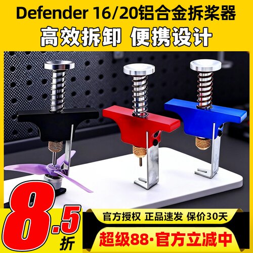 Defender16/20铝合金拆桨器