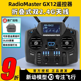 GX12遥控器航模穿越机遥控器elrs遥控器霍尔摇杆FPV Radiomaster