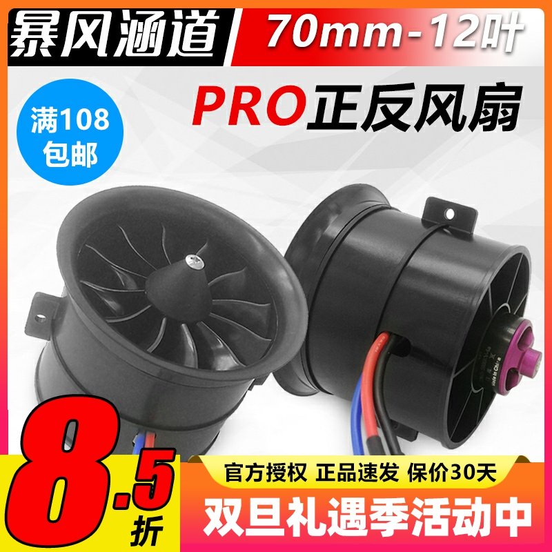 大暴风涵道EDF70mmpro12叶正反