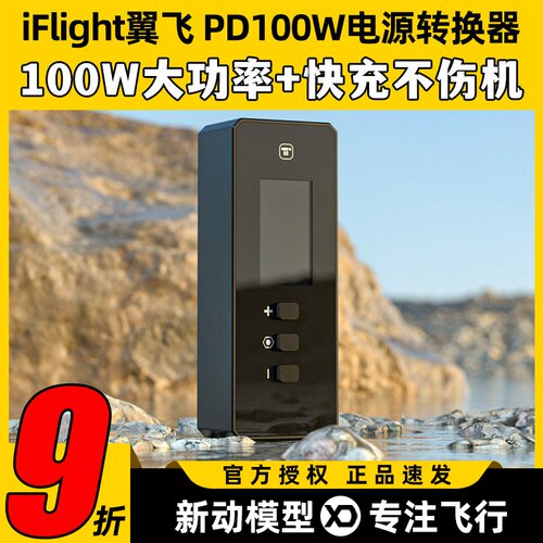 iFlight翼飞 PD100W电源转换器 支持XT60转TypeC/USB 便携适配器
