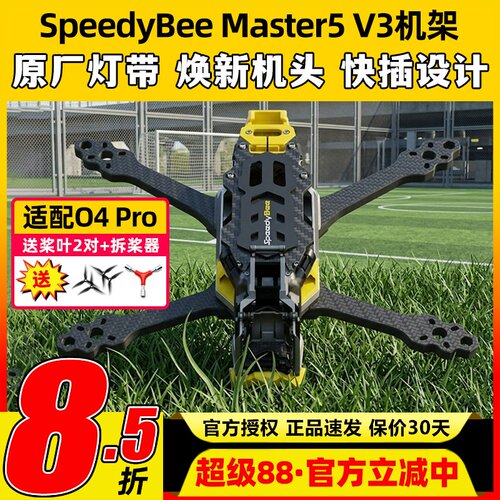 SpeedyBeeMaster5V3机架O4PRO