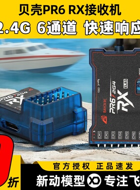 BAYCK贝壳接收机航模固定翼6通道PR6 RX接收机2.4G车船elrs接收机