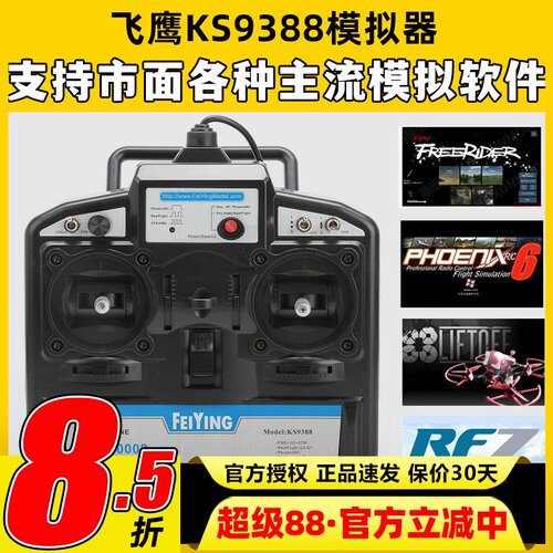 FY飞鹰KS93888通道穿越机模拟器