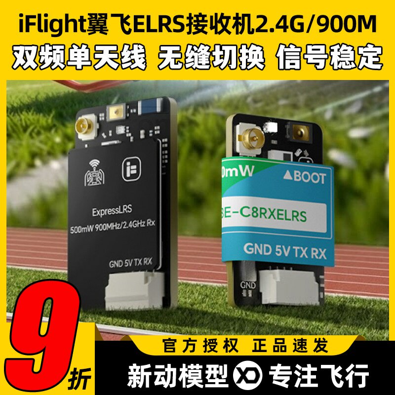 iFlight翼飞ELRS接收机2.4G/900M双频单天线大功率FPV穿越机接收