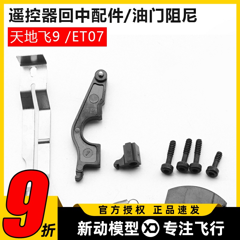天地飞ET08-ET06改装工具ET08遥控器ET16S油门配件双回中改左右手