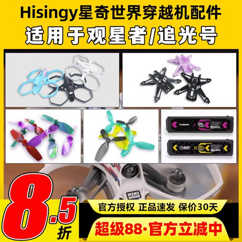 Hisingy星奇世界观星者追光号穿越机电池配件无人机桨叶护圈机架
