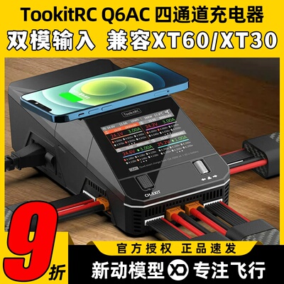TookitRC四通道Q6AC充电器锂电池平衡充XT60XT30支持2-6S双模输入