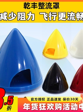 乾丰GEMFAN 航模固定翼桨罩 塑料硬质整流罩38MM 45MM 51MM 57MM