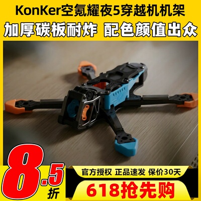 KonKer空氪耀夜55寸穿越机机架