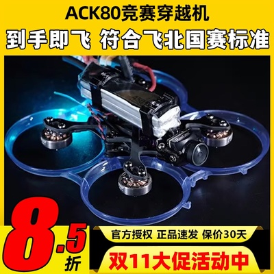 ACK80穿越机全套到手飞fpv飞北赛无人机飞北穿越机2s模拟竞速练习