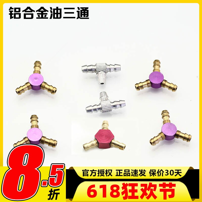 油动航模船模三通水嘴Y型三通水咀三通连接器航模配件汽油分流器