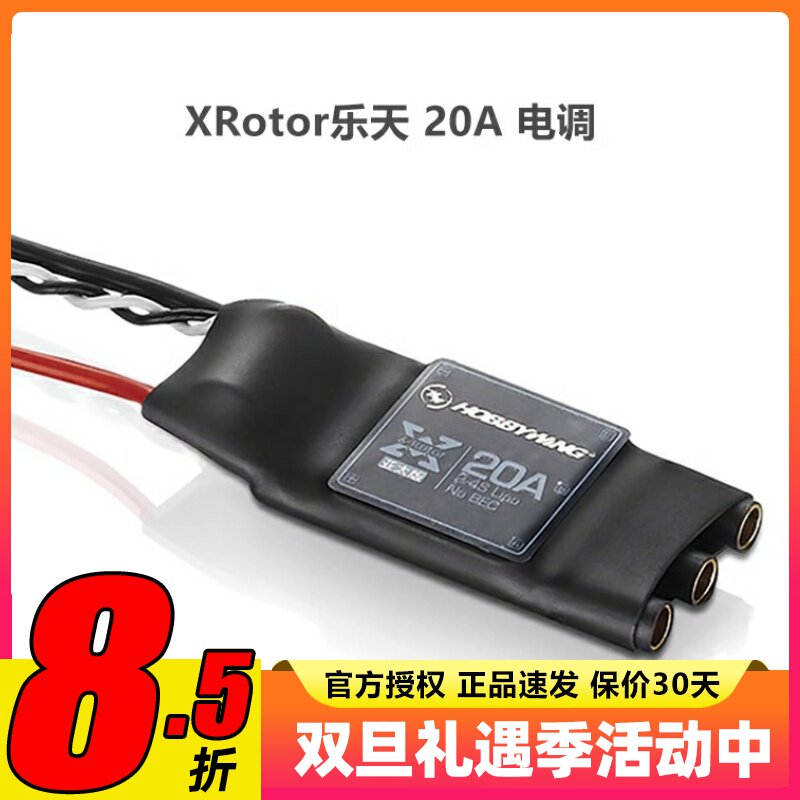 好盈乐天电调20A无刷电调XRotor四六轴多旋翼无人机3S4S