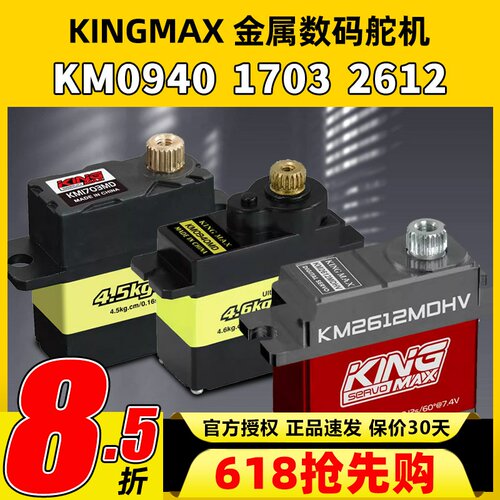 KINGMAX金属0940MD数码舵机9g17g