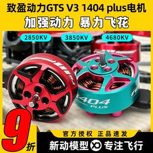 RCinpower致盈动力GTS V3 1404 plus无刷电机3寸穿越机电机竞速