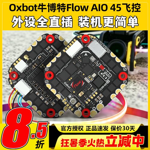 OxbotFlowAIO45牛博特45A飞控