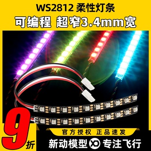 很窄3.5mm宽WS2812可编程柔性LED灯带可剪高亮灯珠FPV穿越机怪象