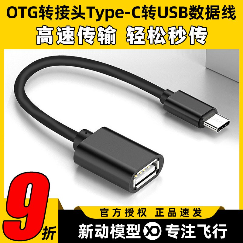 OTG转接头Type-C转USB数据线航模模拟器连接手机转换线U盘延长线