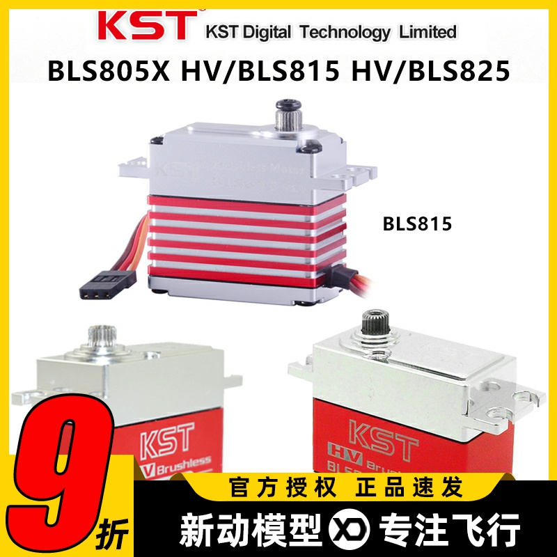 KST高压无刷数码金属大扭力舵机