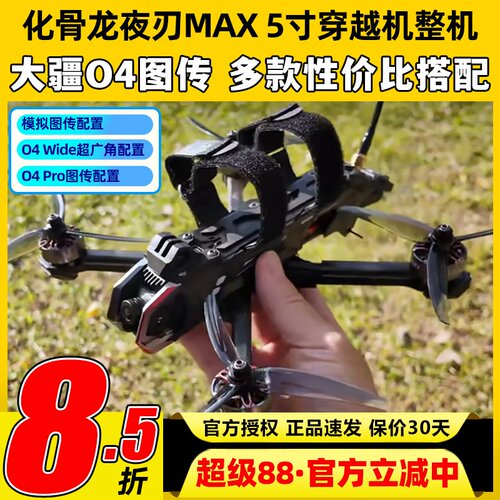 化骨龙夜刃max5寸穿越机