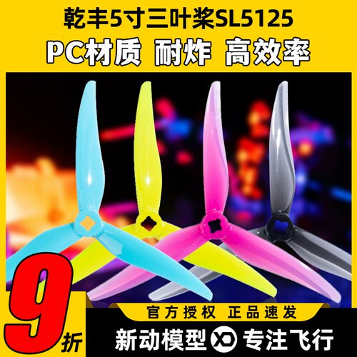 乾丰SL5125桨叶5寸螺旋桨穿越机小螺距5寸桨可变径桨叶乾丰新品