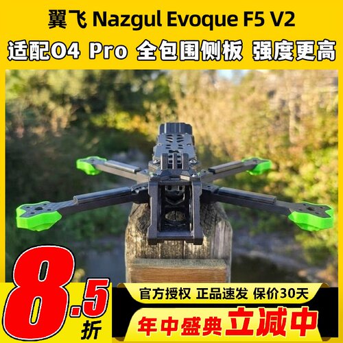 iFlight翼飞Nazgul Evoque F5 V2 DJI O4 Pro花飞拍摄穿越机机架