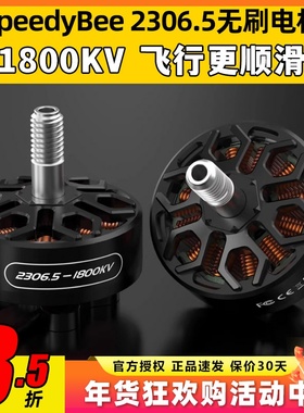 SpeedyBee2306.5无刷电机马达竞速花飞1800KV适配master5v2穿越机
