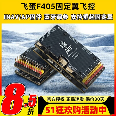 AET飞蛋F405飞控FPV固定翼飞控穿越机四轴多轴无人机飞控蓝牙调参
