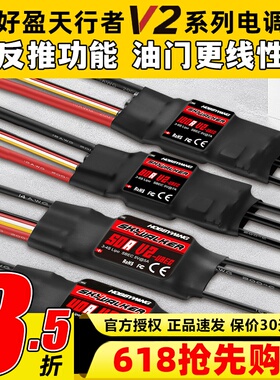 好盈电调天行者正品50A60A80A V2无刷电调航模固定翼电子调速器
