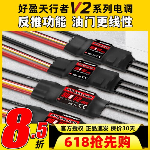好盈天行者V2正品40A50A80A电调