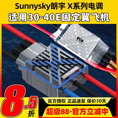 Sunnysky朗宇X系列电调X65A X85A LW/Pro 适用3D花式固定翼飞机