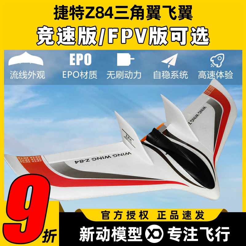 捷特三角翼航模遥控飞机竞速版