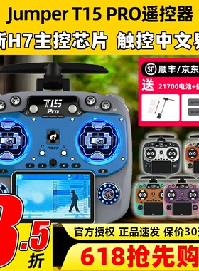 jumper t15pro遥控器穿越机航模遥控器FPV无人机2.4G接收霍尔摇杆