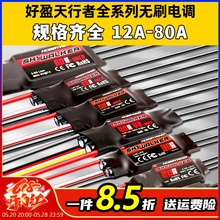 好盈电调天行者无刷电调升级20A30A40A50A60A80AV2航模固定翼反推