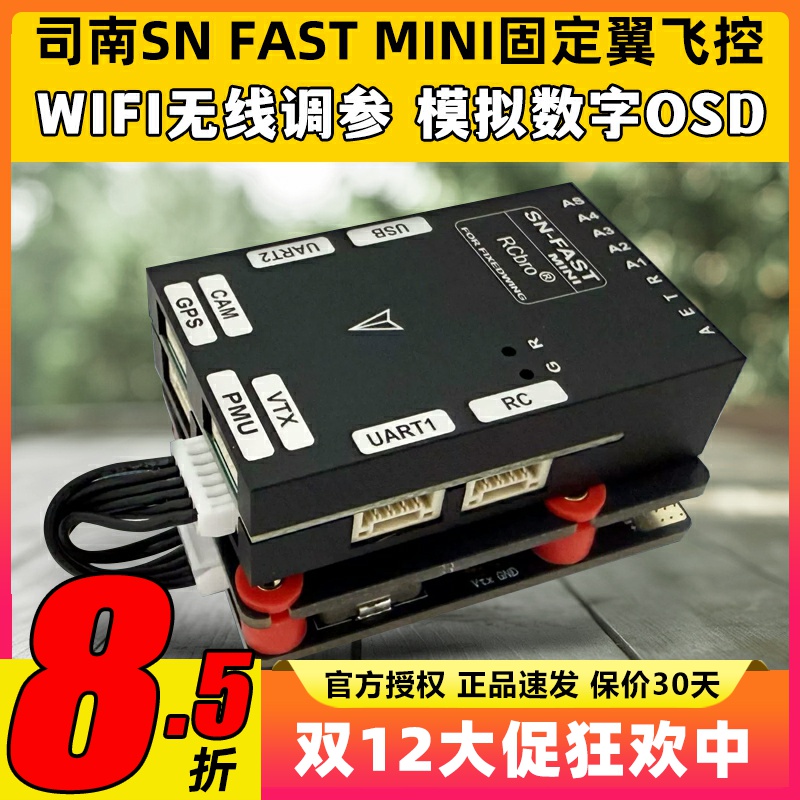SN司南飞控 fast mini固定翼飞控FPV高清数字模拟图传OSD支持大疆