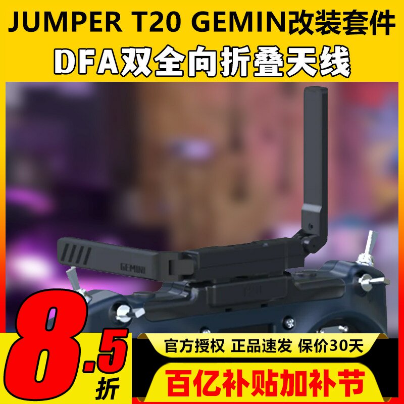 JumperT20GEMINI双子座遥控器ELRS改装套件DFA双全向折叠天线散热