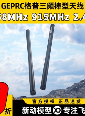 GEPRC格普三频棒型天线868MHz 915MHz 2.4G穿越机无人机FPV天线