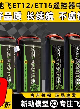 HATE航模控电天地飞遥控器电池ET16S ET12控电3S锂电池2200mah 8C