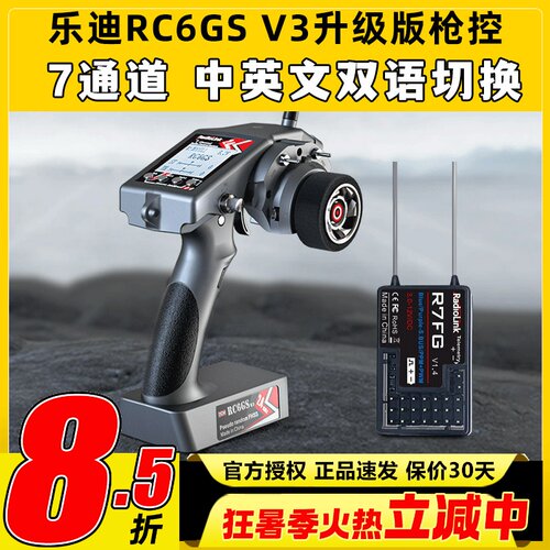 乐迪RC6GS V3枪控7通道2.4G陀螺仪模型遥控车船机器人通用遥控器