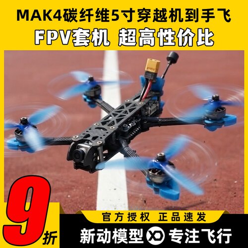 MAK4碳纤维穿越机架5寸6寸7寸mark4穿越机碳架无人机花飞fpv套机
