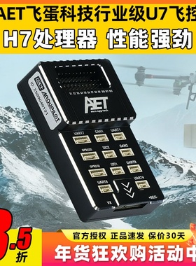 AET飞蛋U7飞控大载重多轴行业级无人机飞控垂起固定翼Vtol油动机