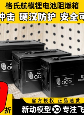 格氏格式电池箱航模锂电池箱盒存放防火阻燃箱无人机外场电包收纳
