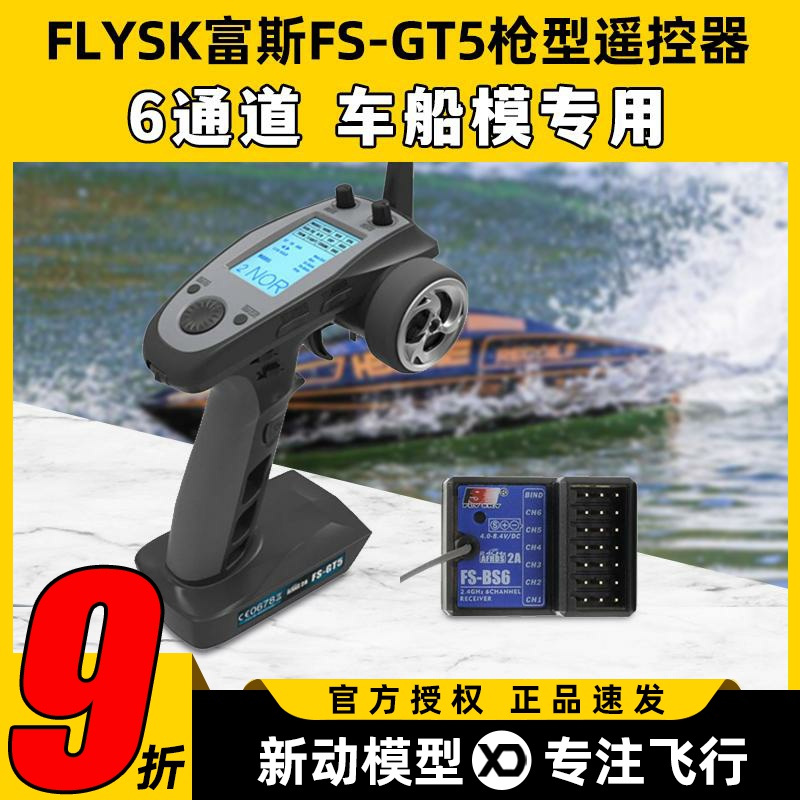 富斯FS-GT5遥控器6通道可锂电枪控增稳陀螺仪车船通用2.4w接收机