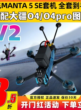 酷飞曼塔5SE V2穿越机5寸MANTA模拟O4 pro图传DC花飞FPV整机入门