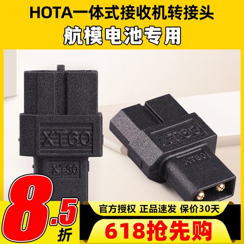 HOTA一体式接收机TX60母头转XT30公头无人机FPV航模电池转接头