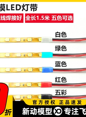 航模飞机LED灯带 KU板飞机SU27专用夜航灯 12V彩灯装饰防水高亮型