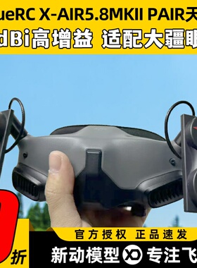 TRUERC X-AIR5.8hz MKII天线适用HDZERO眼镜RHCP穿越机FPV无人机