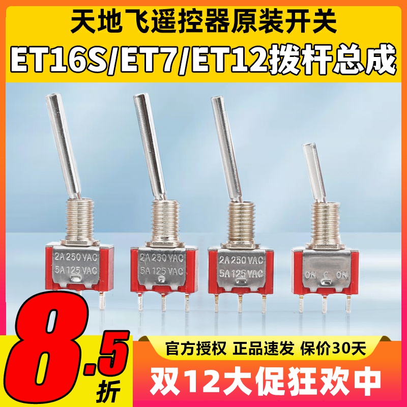 天地飞遥控器配件开关ET16S拨杆总成ET07 WFLY原装开关SD配件ET10