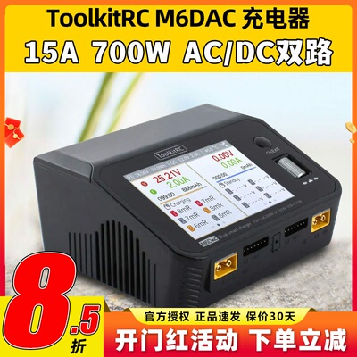 ToolkitRC M6DAC 700W15A航模锂电池平衡充电器双路PD65W快充1-6S
