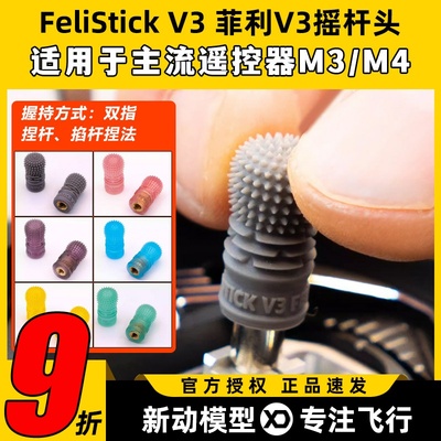 FeliStick V3 菲利摇杆头fpv遥控器摇杆头菲力大叔穿越机摇杆帽