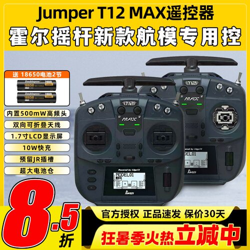 Jumper T12遥控器穿越机t12 max遥控器ELRS全功能FPV航模便携2.4G